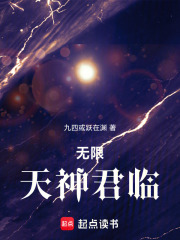 无限天神君临