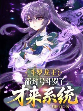 斗罗龙王：都封号斗罗了才来系统