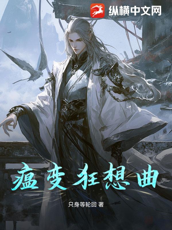 瘟变狂想曲