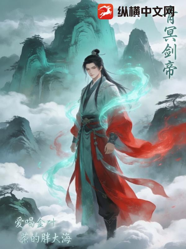 青冥剑帝
