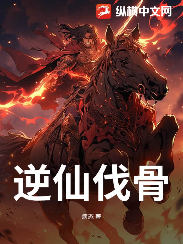 逆仙伐骨