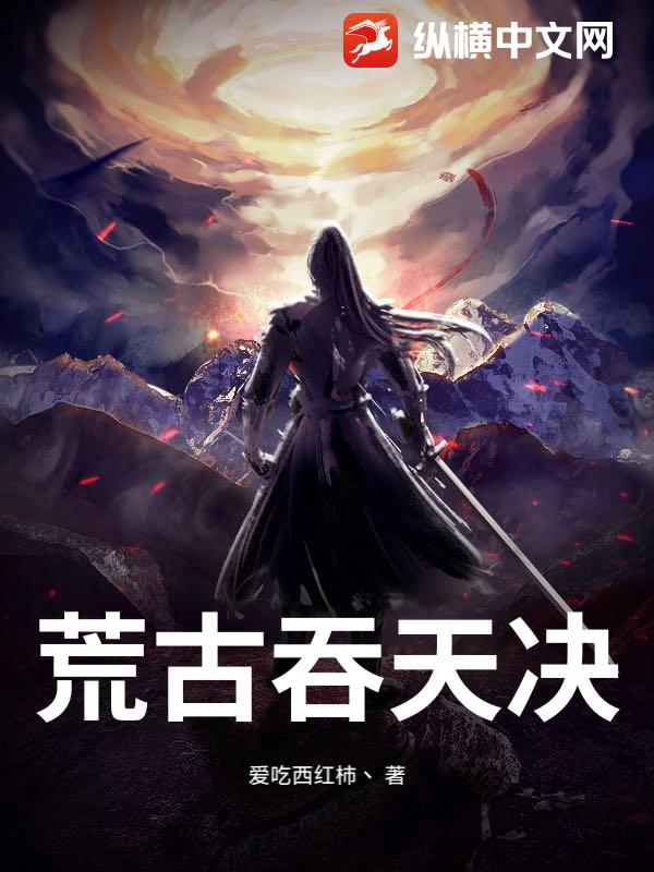 荒古吞天决