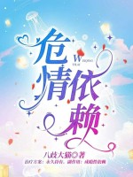 危情依赖