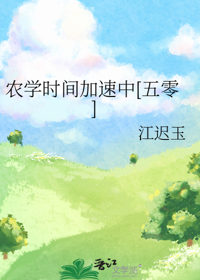 农学时间加速中[五零]