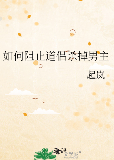 如何阻止道侣杀掉男主