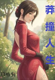莽撞人生