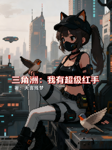 三角洲：我有超级红手